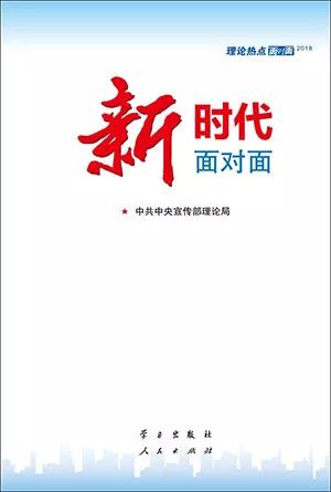 【聚焦】《新时代面对面》②：如何认识我国发展新的历史方位和社会主要矛盾的变化