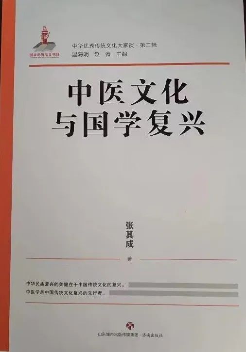 ​张其成新书《中医文化与国学复兴》问世