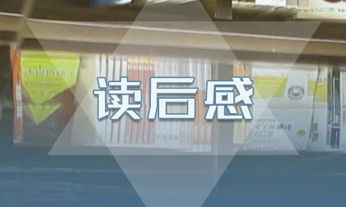 《封神演义》小学生读后感10篇