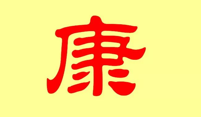 康氏的历史名人_名人康氏历史事迹_康氏历史名人