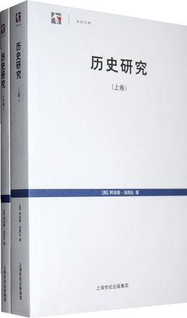 历史研究汤因比能读懂吗_历史研究汤因比pdf百度云_历史研究汤因比