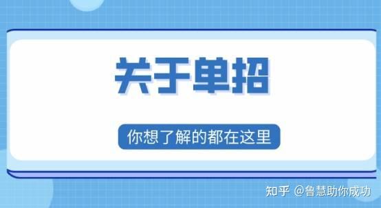 社会单招是什么_社会单招是全日制吗_社会单招考什么