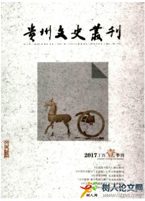 贵州文史丛刊_贵州文史丛刊投稿_贵州文史丛刊是c扩吗