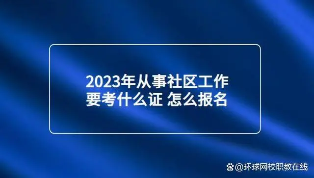 社会者工作证是什么_社会工作者证是干嘛的_什么是社会工作资格证书