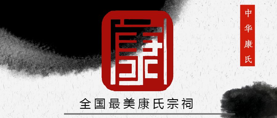 名人康氏历史事迹_康氏历史名人_名人康氏历史介绍