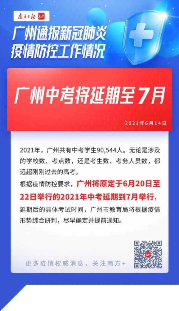 广州中考延期到7月举办，具体考试时间会提前通知