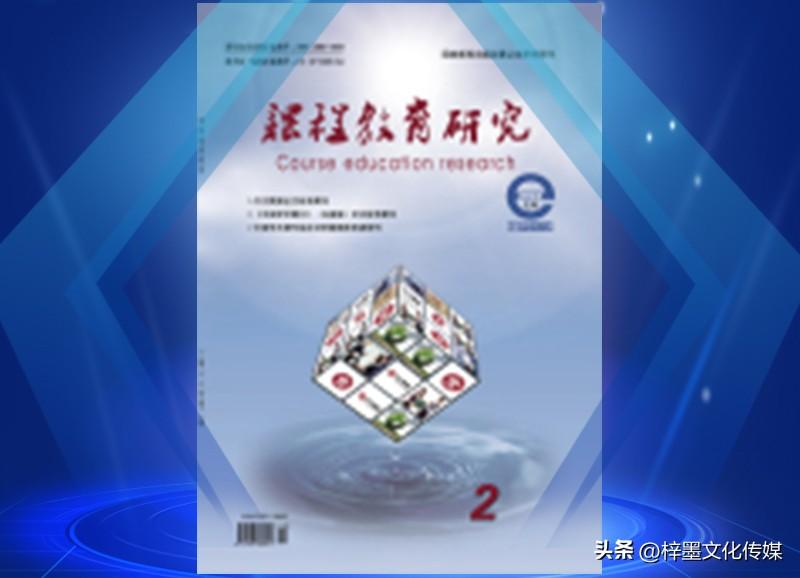 《课程教育研究》省级、万方、半月刊