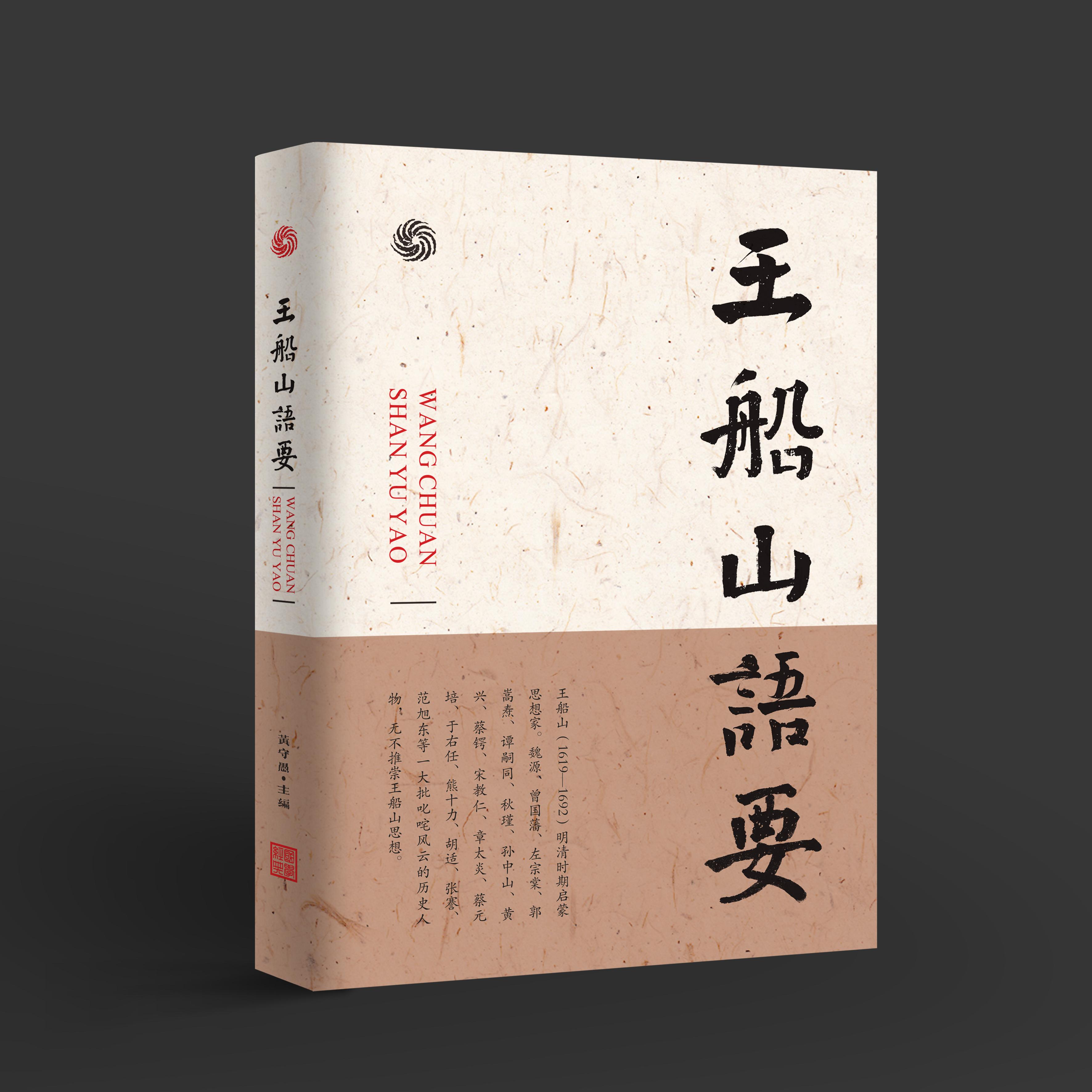 中国古代哲学家王船山说_王船山历史哲学的中心概念是_王船山历史哲学研究