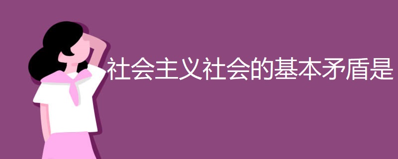 社会主义社会的基本矛盾是