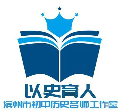 滨州市初中历史名师工作室：探索深度学习的“课堂革命”培养以史育人的关键能力