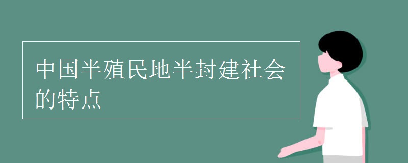 中国半殖民地半封建社会的特点