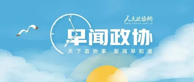 政协文史委员会_政协文史委职能职责_政协文史委