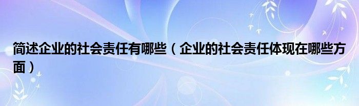 社会责任感有哪些_责任感是_责任感对社会的重要性