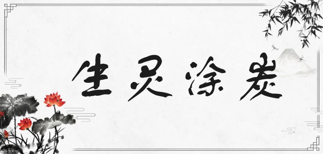 人类生灵涂炭_生灵涂炭的来历_社会生灵涂炭