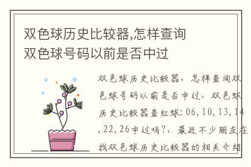 双色球历史比较器,怎样查询双色球号码以前是否中过