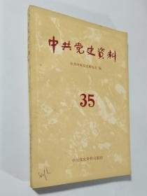 中共党史资料35：西藏平 叛纪实，忆和平解放西藏，谈神府调查的体会（张闻天），新发现的张闻天农村调查史料述评，动乱中的八年（伍修权），张闻天传略，陈翰笙事略，为《湖南致中央函》辨白