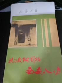 抗战时期的西安八办：  从马来亚到陕北高原，从海外到延安， 白求恩日记摘抄，随白求恩到红区 ， 访问延安的回忆，印度授华医疗队，从苏联归国旅途，发售《新华日报》，西安衔头偶救西路军战士，从新疆回延安，百子一条心集体回延安，国民党特务对八办严密监视， 西安办事处被迫撤退，八路军办事处结束使命