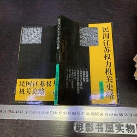 江苏文史67:   民国江苏权力机关史略  (包括省公署机关、省政府机关、省政府专门委员会，省参议会和临时参议会、司法机关、省县之间行政机关、县行政机关、区乡镇地方自治、都包括汪伪权力机关）