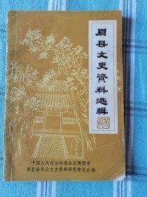 眉县文史资料选辑1 （创刊号）： 眉县建置沿革，眉县历代县令、知县、县长一览表，张横渠先生，眉县荒年见闻记，解放战争时期中国共产党眉县地下组织领导的武装斗争，扶眉战役，钟仁亮率部起义，眉县中学传监视器的回顾，华庆社的由来与发展，眉县汤峪温泉，今古传奇太白酒