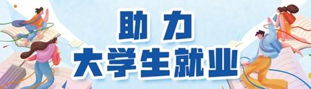 社会组织“硬核”助力大学生就业 打通校园到职场“最后一公里”