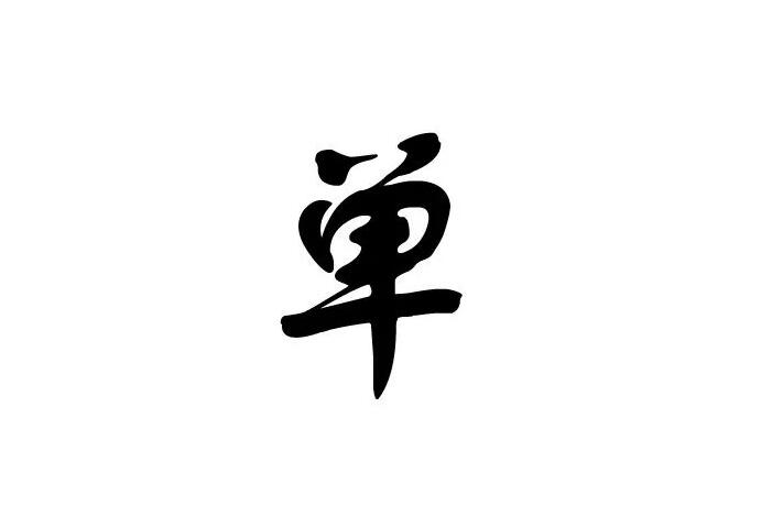 历代名人姓名解读_姓的历史名人故事_单姓的历史名人