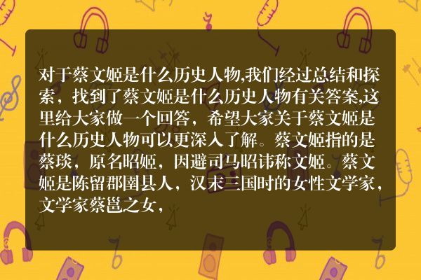 告诉你蔡文姬是什么历史人物的答案