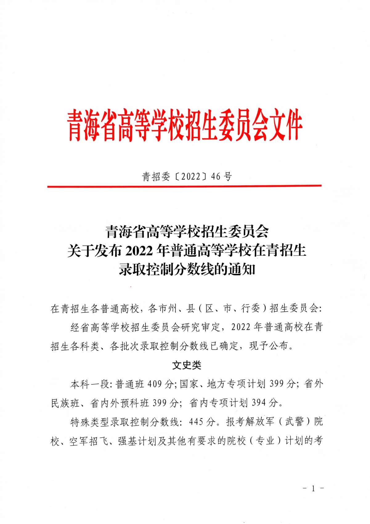 2022青海高考分数线
