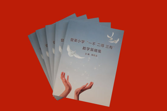 2013年1月18日登莱小学呈现“一不二得三有”课堂教学实践成果的策略集正式刊印