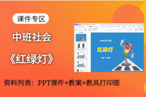 小班社会活动《红绿灯》幼师教学PPT课件+教案+教具打印图