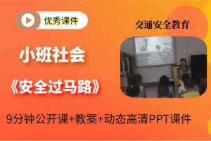 小班社会安全教育《安全过马路》优质课视频含动态PPT课件教案