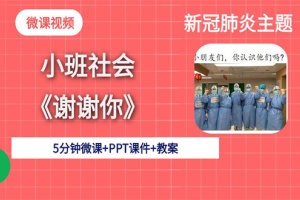 小班社会领域《谢谢你》幼师微课视频+PPT课件教案