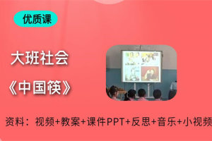 大班社会领域《中国筷》公开课视频+PPT课件+教案+反思+小视频