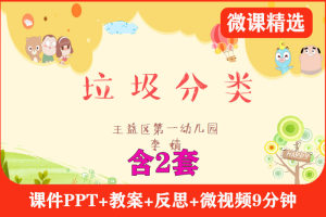 2套！大班社会《垃圾分类》PPT课件+教案+反思+微视频