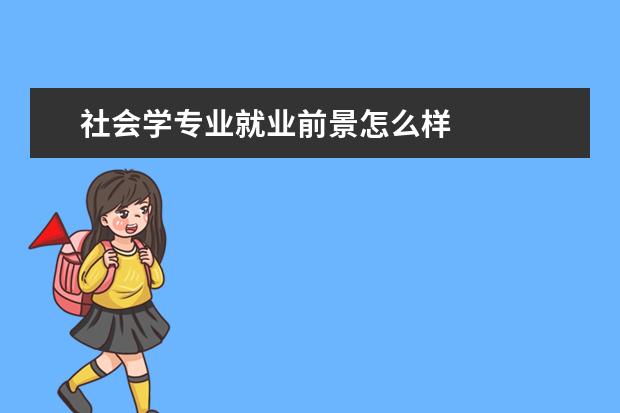 社会学专业就业前景怎么样