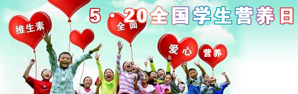 2014全国学生营养日是几月几日 星期几