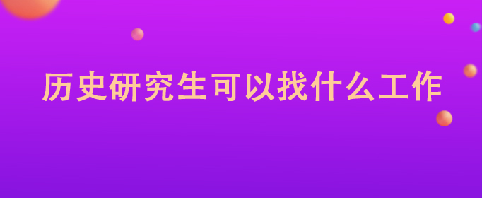 官网历史研究所招聘_免费历史研究在线阅读_历史研究官网