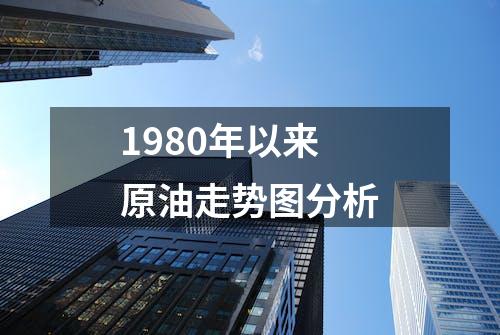 原油走势历史价格查询_原油走势历史价格表_原油历史价格走势