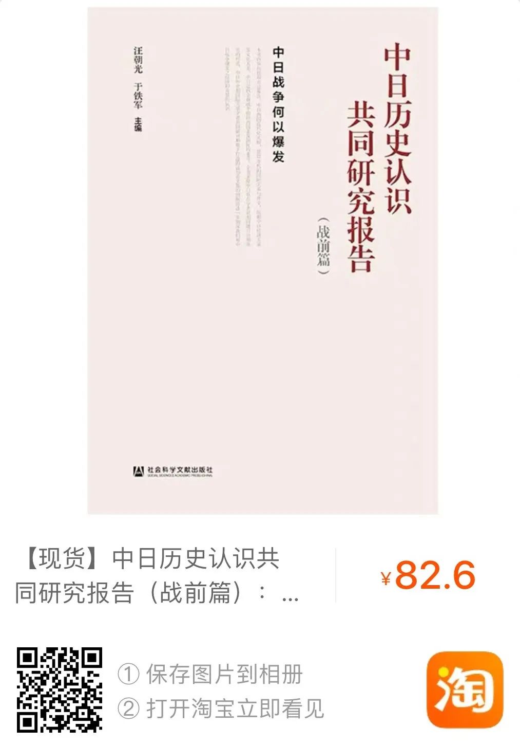 书讯 | 汪朝光 于铁军主编《中日历史认识共同研究报告（战前篇）：中日战争何以爆