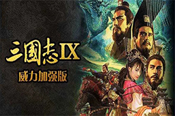 三国志9威力加强版  中文绿色版