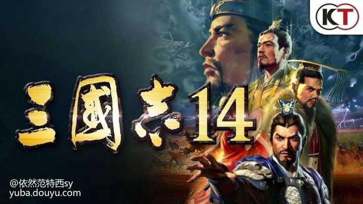 三国志_三国志战略版_三国志14