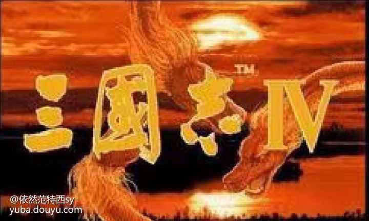 三国志_三国志战略版_三国志14
