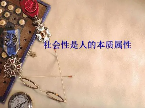 人的属性主要有自然属性社会属性与什么属性_自然社会是指_属性自然社会主要人有那些