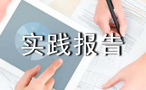 医学社会实践报告（通用20篇）