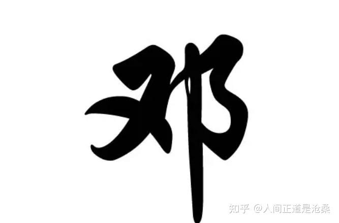 邓氏历史人物_人物邓氏历史介绍_人物邓氏历史简介