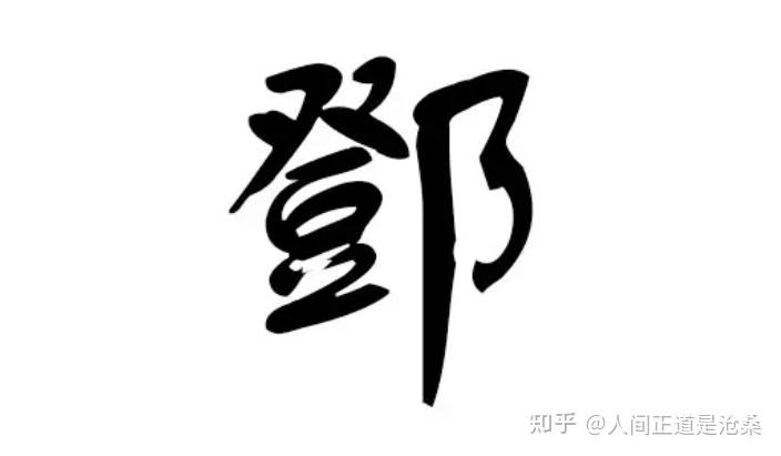 邓氏历史人物_人物邓氏历史简介_人物邓氏历史介绍