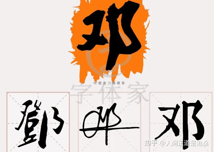 人物邓氏历史介绍_人物邓氏历史简介_邓氏历史人物