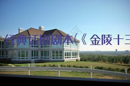 历史情景剧的剧本_历史剧情景剧剧本_古代历史情景剧剧本