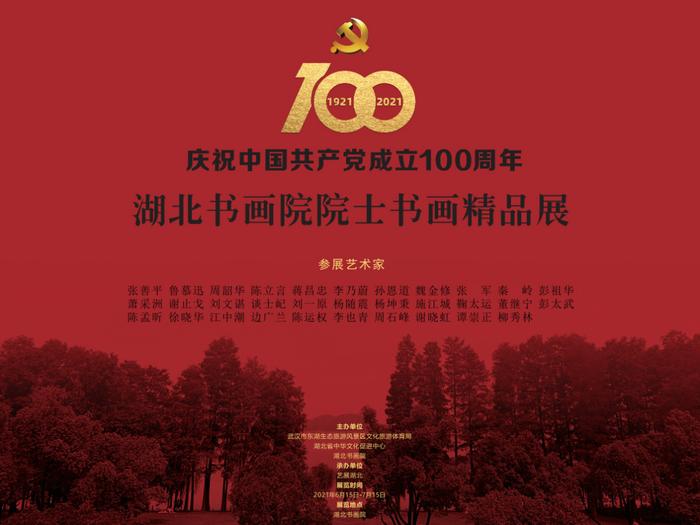 庆祝中国共产党成立100周年——湖北书画院院士书画精品展