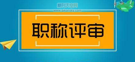 山东省化工中级职称评定条件