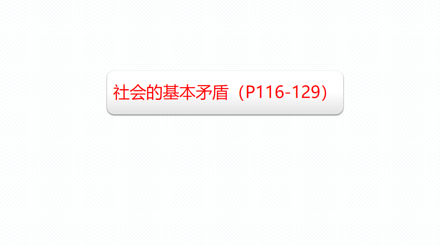 什么是社会的基本矛盾?_社会基本矛盾的本质_的矛盾是社会基本矛盾